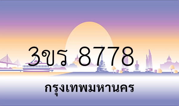3ขร 8778